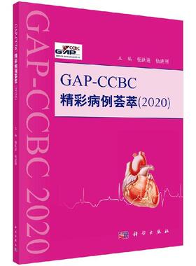 GAP-CCBC精彩病例荟萃2020