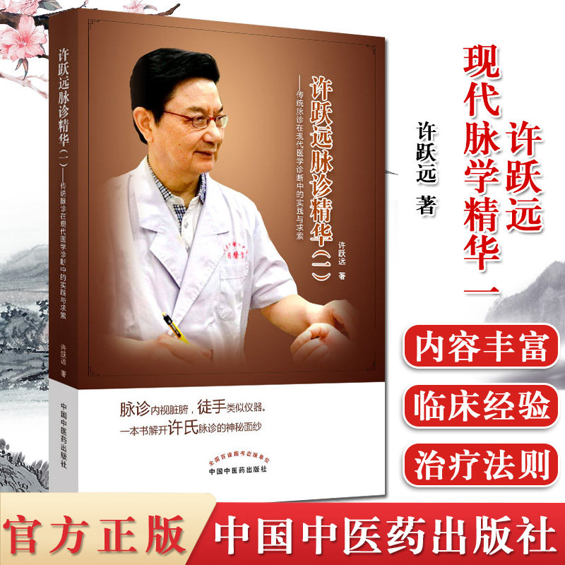许跃远现代脉学精华一传统脉诊在现代医学诊断中的实践与求索许跃远中华脉神改版中医临床脉诊把脉断病中国中医药出9787513255660