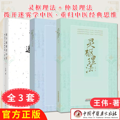 套装3本 灵枢理法+仲景理法+拨开迷雾学中医 第2版 重归中医经典思维 王伟 供中医院校学生临床工作者爱好者阅读参考