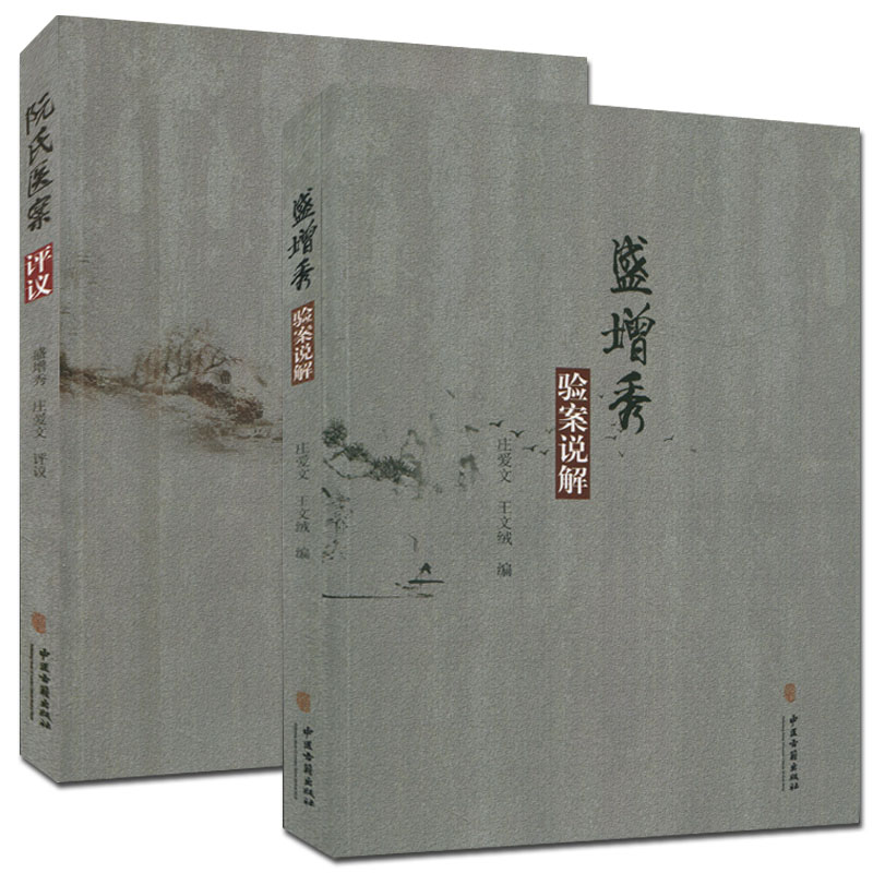 阮氏医案评议 盛增秀 验案说解 庄爱文 评议 中医古籍善本 中医书籍 中医古籍出版发行社