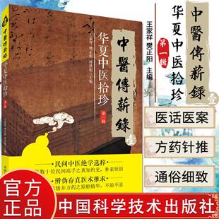 新品现货 现货 中医传薪录 壹 华夏中医拾珍 辑 王家祥 樊正阳主编 中国科学技术出版社