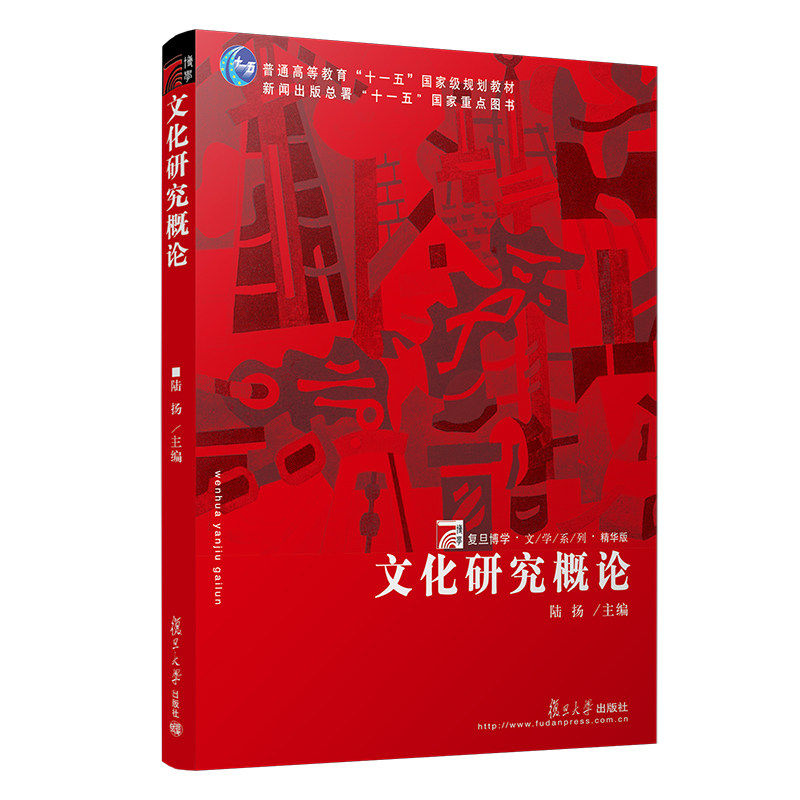 文化研究概论（复旦博学·文学系列） 陆扬 主编复旦大学出版社9787309058352