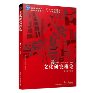 文化研究概论（复旦博学·文学系列） 陆扬 主编复旦大学出版社9787309058352