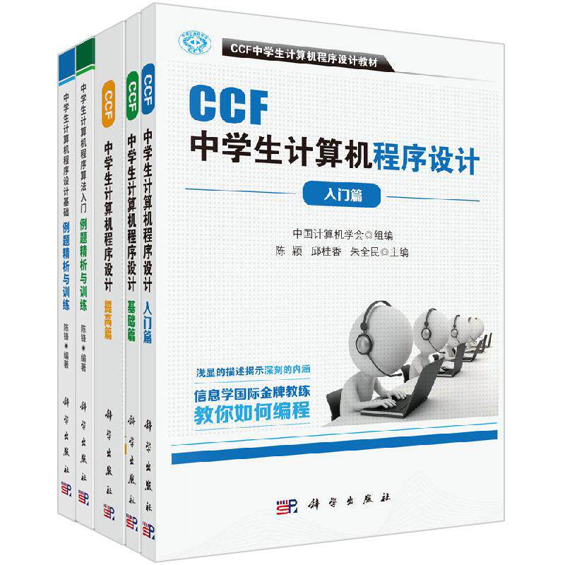 【全5册】CCF中学生计算机程序设计 基础篇+入门篇+提高篇+基础例题精析与训练+算法入门例题精析与训练中学生计算机编程经典教材
