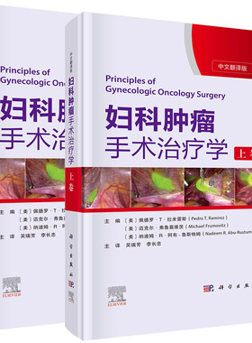 套装2本 妇科肿瘤手术治疗学 上下卷 中文翻译版 详尽地讲解了盆腹腔解剖 手术原理及加速康复外科ERAS原则 宫颈癌子宫内膜癌