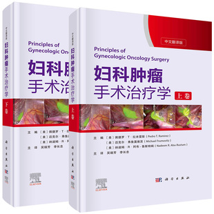 上下卷 妇科肿瘤手术治疗学 中文翻译版 详尽地讲解了盆腹腔解剖 宫颈癌子宫内膜癌 套装 手术原理及加速康复外科ERAS原则 2本
