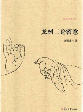 龙树二论密意（佛典密意系列）