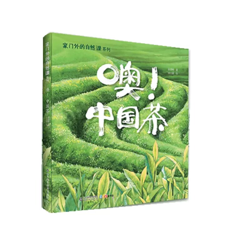 家门外的自然课系列 噢！中国茶 中国茶 一本茶香四溢的科普绘本书籍 茶树茶花茶制作分类 茶的品饮和礼仪书籍 9787572315961