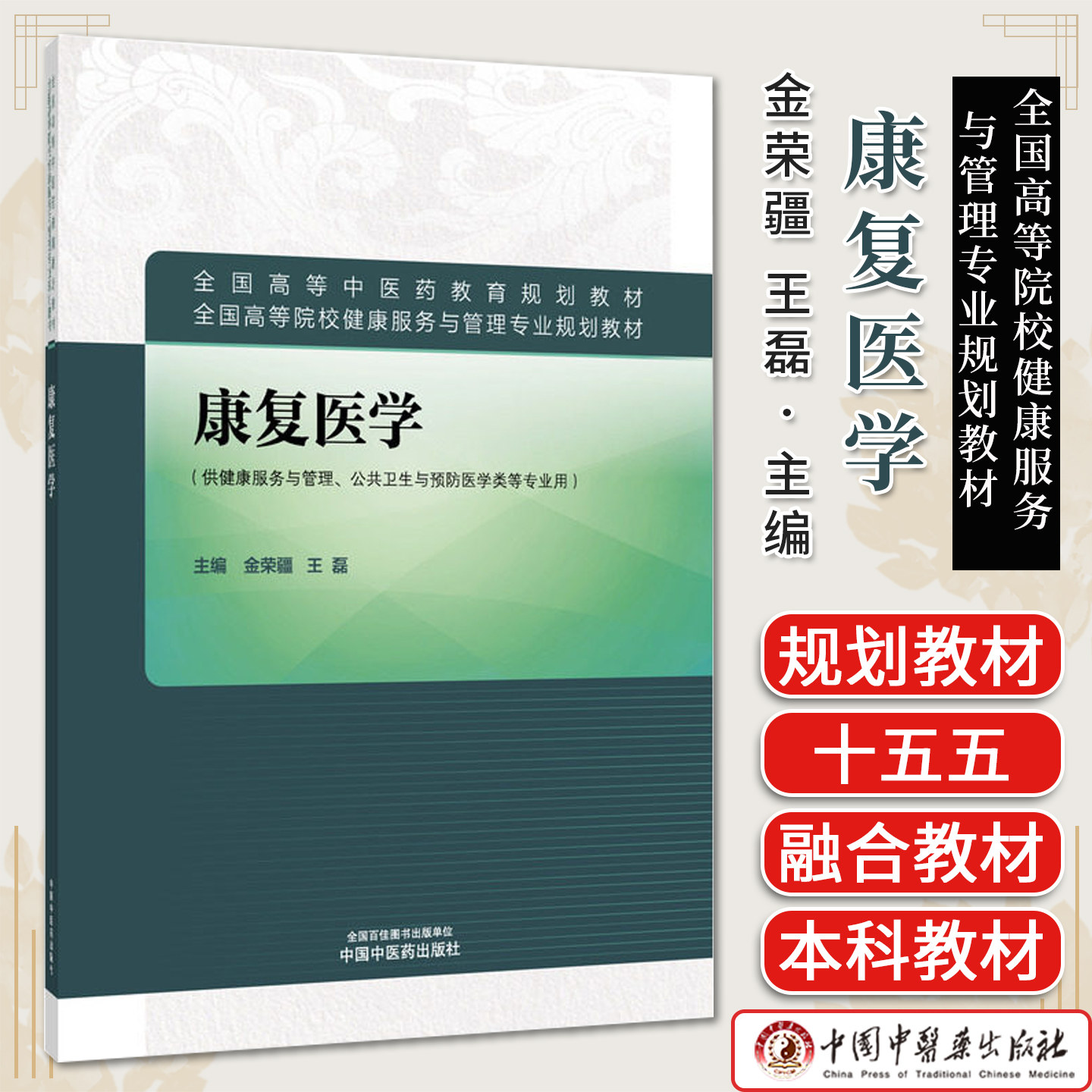 康复医学 全国高等中医药教育规划教材金荣疆 王磊主编供健康服务与管理公共卫生与预防等专业用中国中医药出版社9787524705659