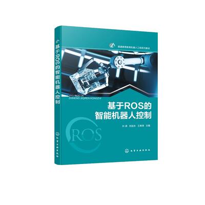 基于ROS的智能机器人控制 孙涛 基础编程 运动模态 机械臂控制 SLAM地图构建 自主导航 高等本科院校机械类电子信息类专业参考书
