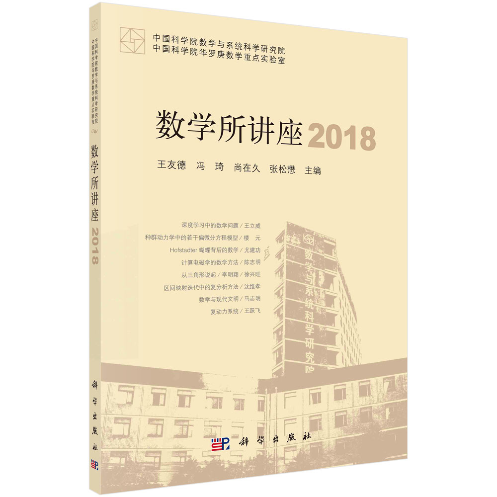 数学所讲座.2018 王友德 中国科学院数学研究所现代数学数学问题复动力系统偏微分方程模型复分析方法数学9787030724175科学出版社