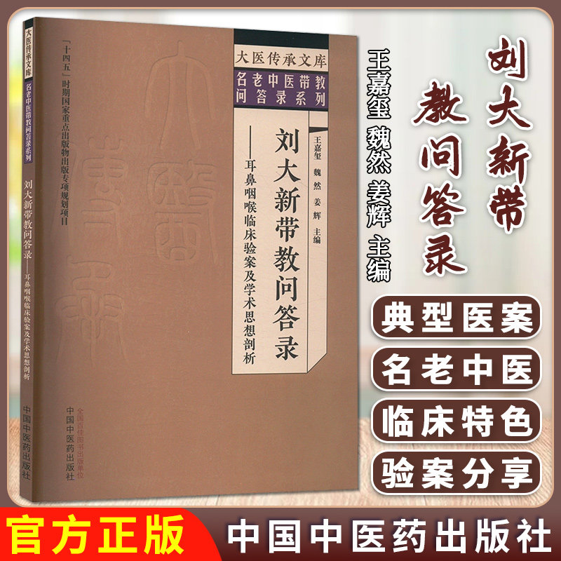 刘大新带教问答录 : 耳鼻咽喉临床验案及学术思想剖析 大医传承文库名老中医带教问答录系列中国中医药出版社9787513292962