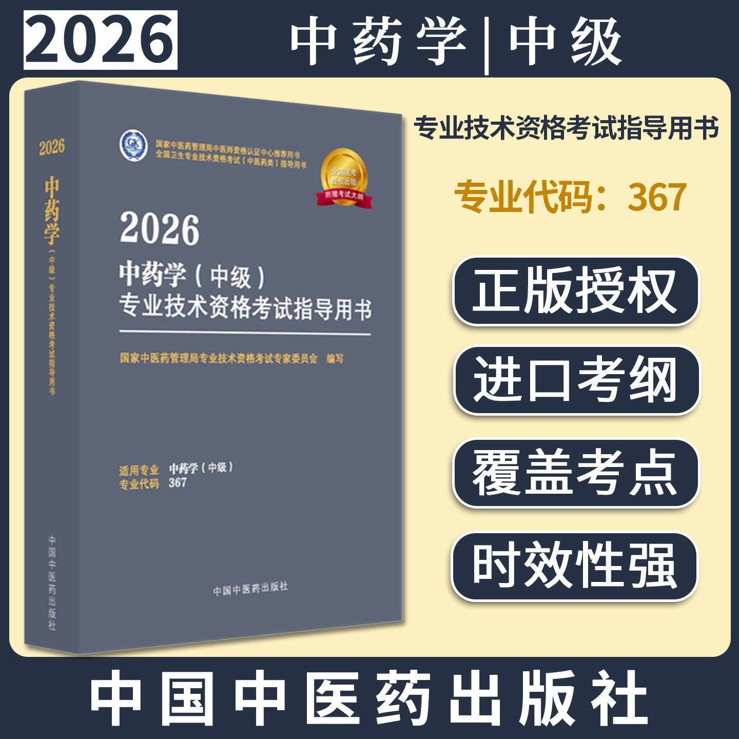 2026年中药学（中级）专业技术资格考试指导用书 代码367 国家中医药管理局专业技术资格考试专家委员会 中医药出版社中药专业中级
