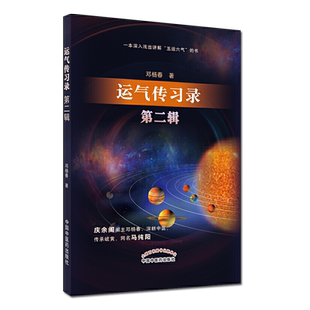 运气传习录 第二辑 邓杨春 著 1本深入浅出讲解 五运六气的书 中医书籍中国中医药出版社 9787513262385
