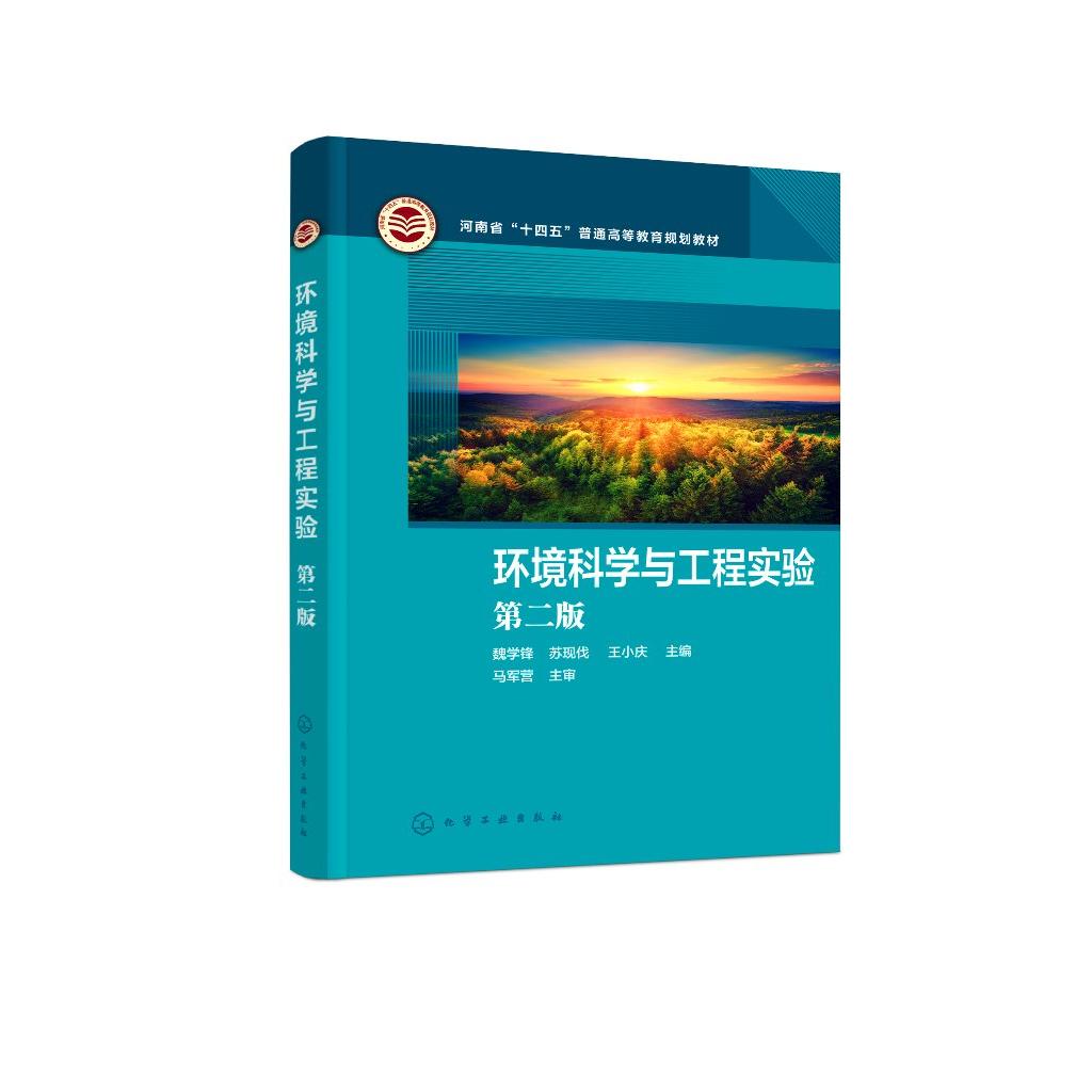 环境科学与工程实验 魏学锋 第二版 环境科学实验 环境工程实验 环境监测 环境化学 高等学校环境工程环境科学等相关专业实验教材