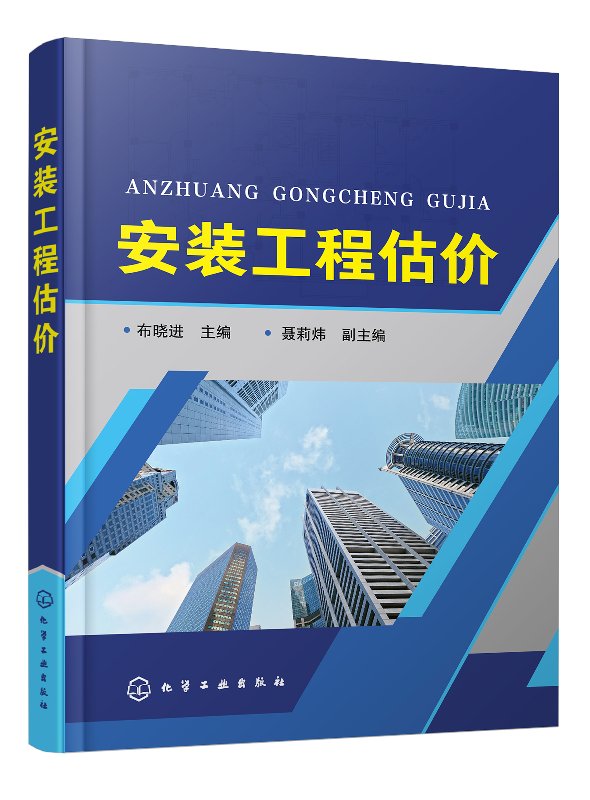 安装工程估价（布晓进）