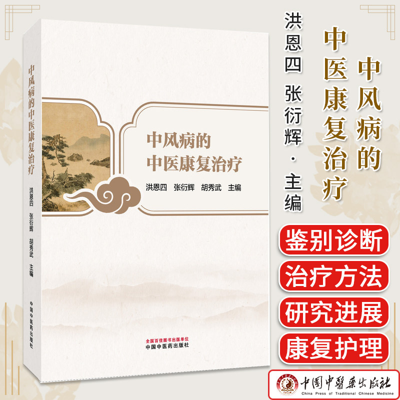 中风病的中医康复治疗 洪恩四 张衍辉 胡秀武 中国中医药出版社 9787513298070