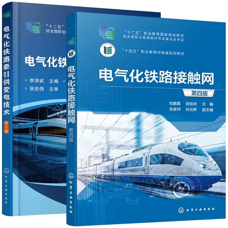 2本 电气化铁路牵引供变电技术第3版 李学武+电气化铁路接触网第四版 吉鹏霄 张桂林 供电设备结构工程设计施工运营管理教学参考书