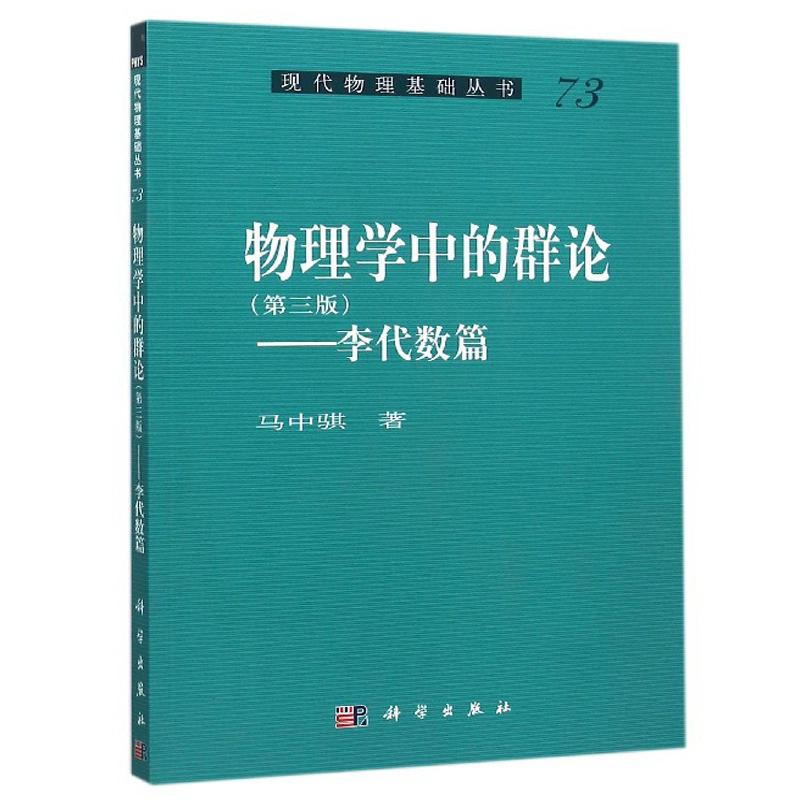 物理学中的群论——李代数篇 (第三版) 马中骐 9787030458827