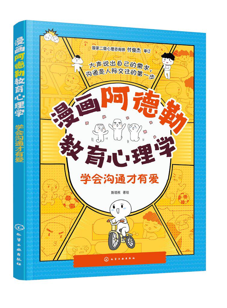 漫画阿德勒教育心理学 学会沟通才有爱 写给小学生的儿童心理学指南 儿童心理健康教育漫画书 儿童自信心培养口才沟通情商人际关系