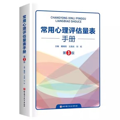 常用心理评估量表手册 第3版 戴晓阳 量表的功能和结构实施计分和分析方法 心理评估心理咨询工具书 北京科学技术出版社