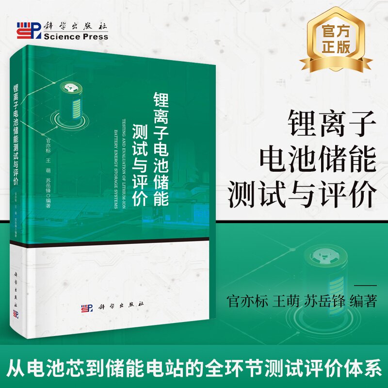 锂离子电池储能测试与评价 官亦标,王萌,苏岳锋 科学出版社 9787030829252