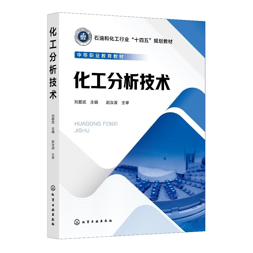化工分析技术 刘爱武  主编 9787122482013