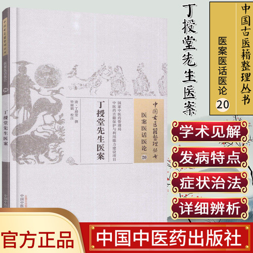 新品 中国古医籍整理丛书 医案医话医论20 丁授堂先生医案 清 丁授堂 中国中医药出版社
