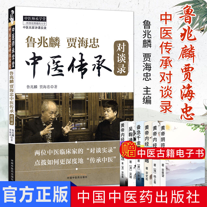 鲁兆麟 贾海忠中医传承对谈录/中医名家讲课实录  9787513217934  中国中医药出版社