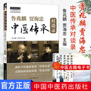 鲁兆麟 贾海忠中医传承对谈录/中医名家讲课实录  9787513217934  中国中医药出版社