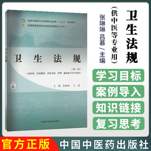 卫生法规第二版全国中医药行业高等职业教育十四五规划教材张琳琳 吕慕主编 中国中医药出版社9787513291316