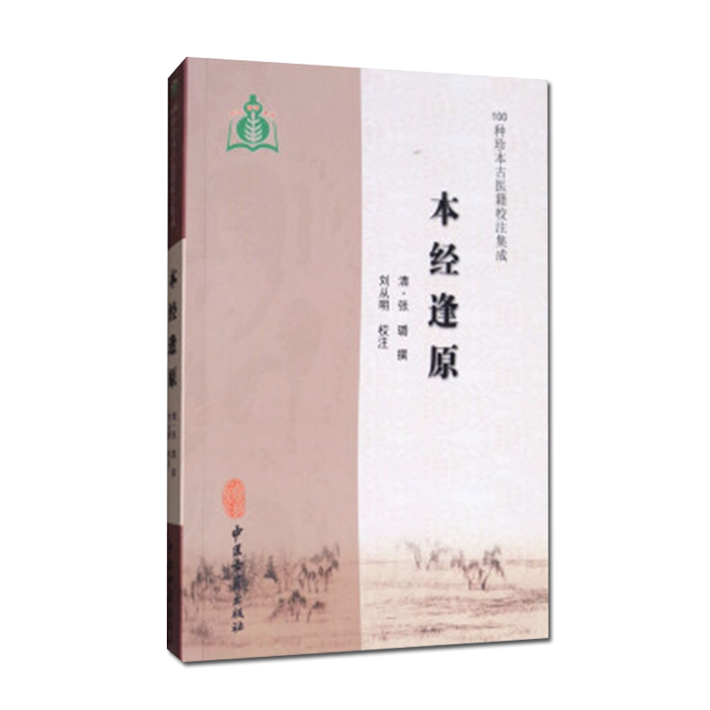 本经逢原 100种珍本古医籍校注集成 清·张璐 中医古籍出版社