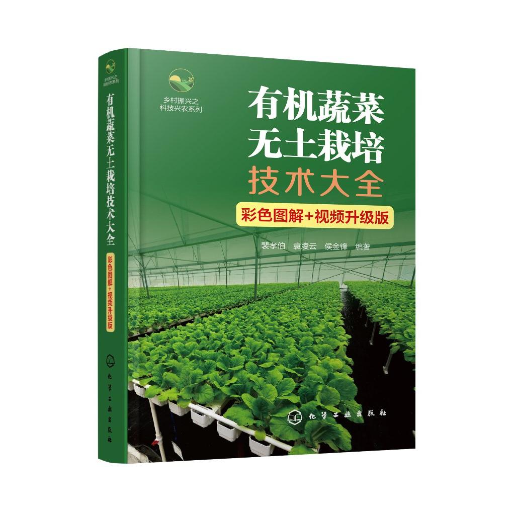 有机蔬菜无土栽培技术大全（彩色图解+视频升级版）