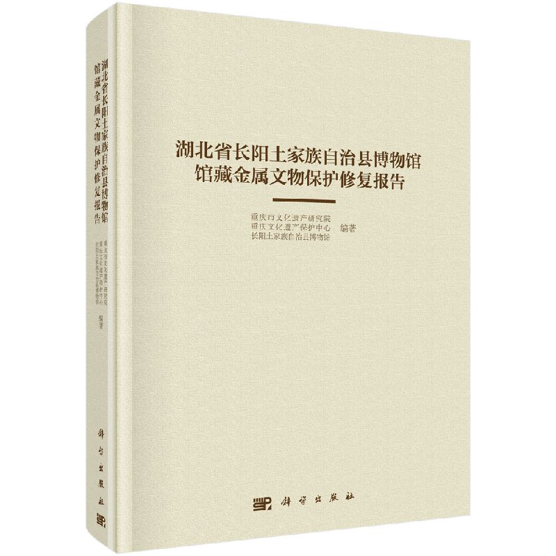 湖北省长阳土家族自治县博物馆馆藏金属文物保护修复报告