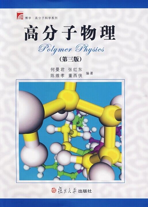 高分子物理(第三版)何曼君张红东 复旦大学出版社9787309054156