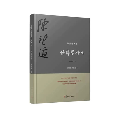 修辞学发凡（纪念珍藏版） 陈望道 复旦大学出版社 9787309162547