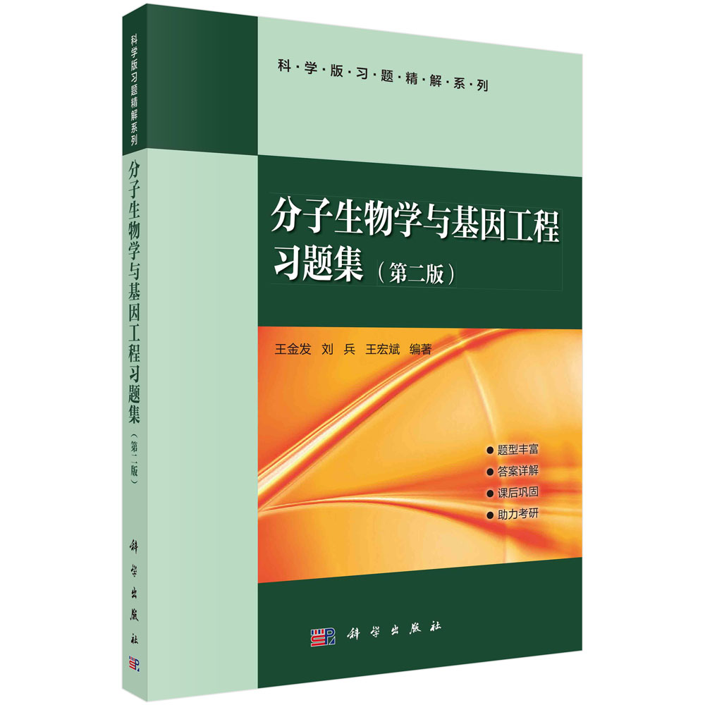分子生物学与基因工程习题集（第二版）王金发 刘兵 王宏斌 科学版习题精解系列  科学出版社 9787030159014