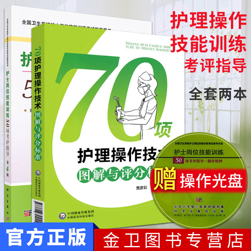 全套2本 70项护理操作技术图解与评分标准+护士岗位技能训练50项考评指导第4版(含光盘)  卫生系统护士岗位技能训练考试指导用书