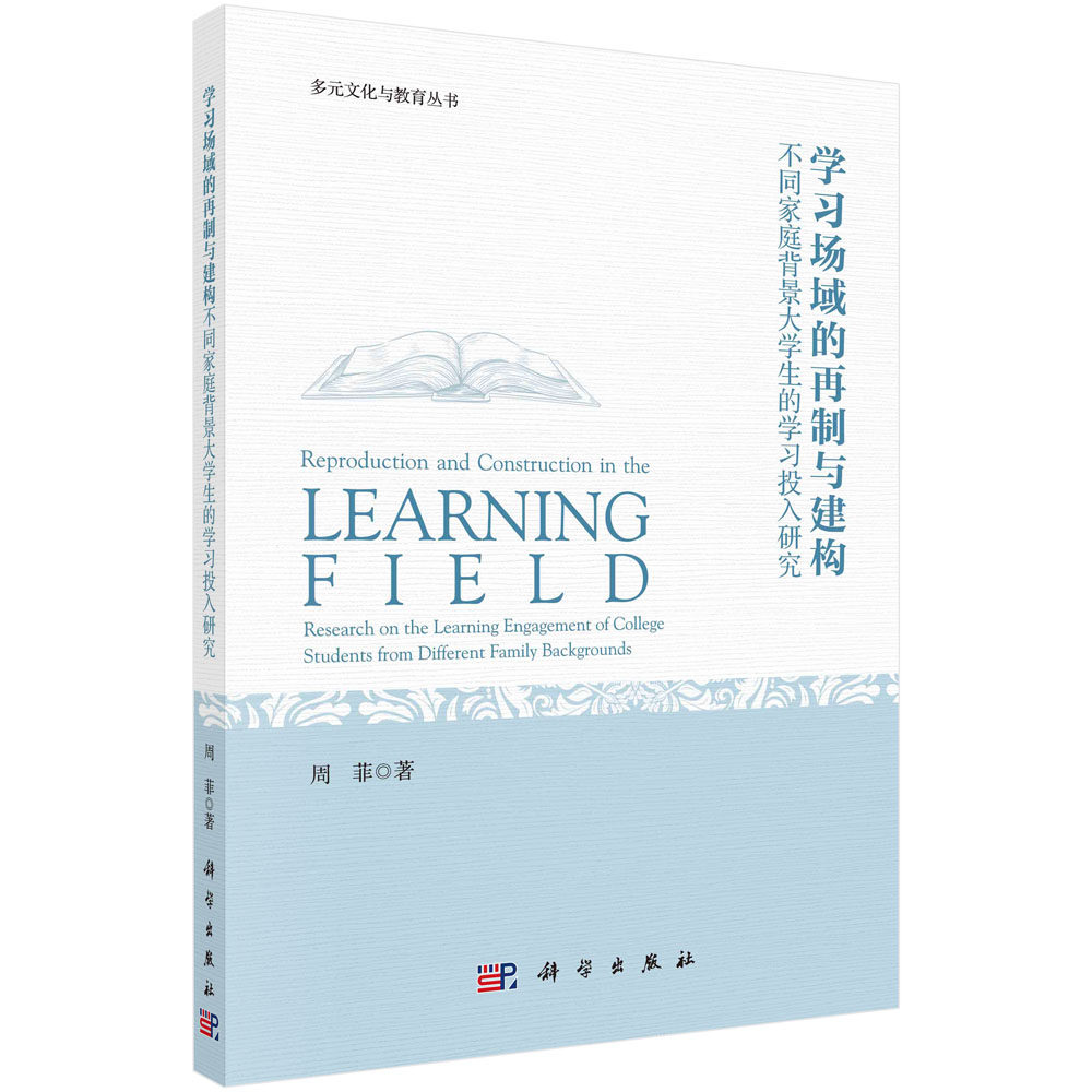 正版书籍 学习场域的再制与建构:不同家庭背景大学生的学习投入研究 周菲 科学出版社 9787030745712