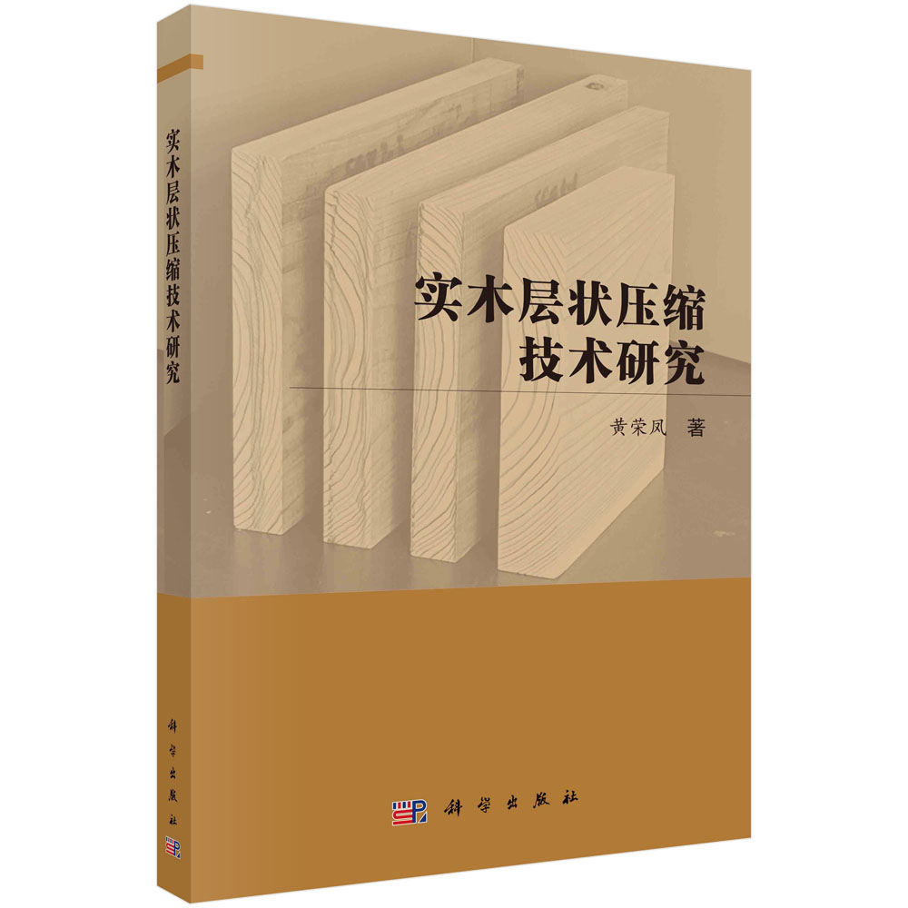正版书籍 实木层状压缩技术研究 黄荣凤 科学出版社 9787030741875