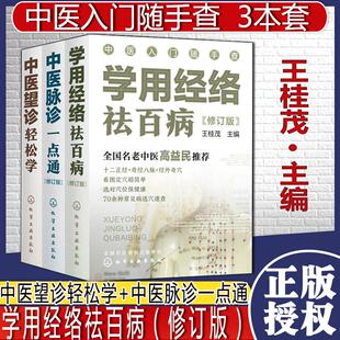 Y中医入门随手查套装3本中医望诊轻松学中医脉诊一点通学用经络祛百病零基础中医入门丛书全国名老中医高益民推荐书籍王桂茂