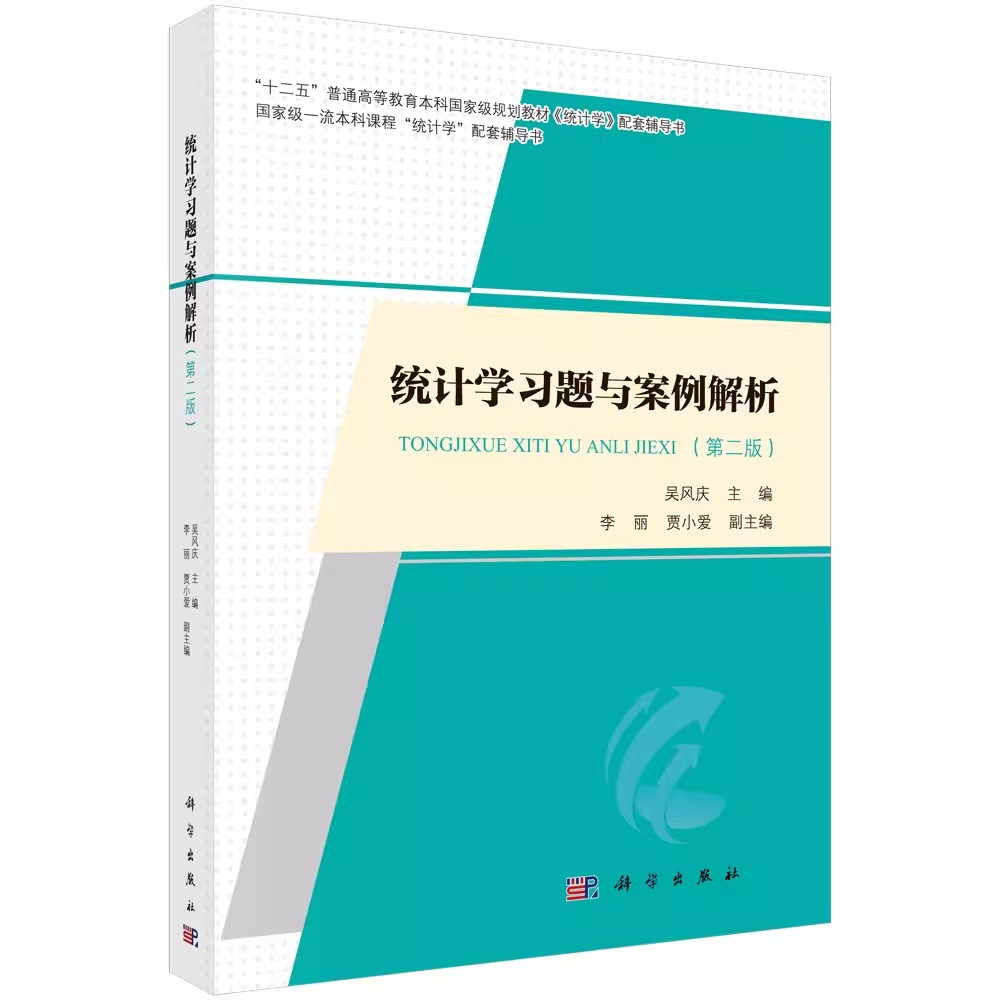 统计学学习题案例解析第二吴风庆
