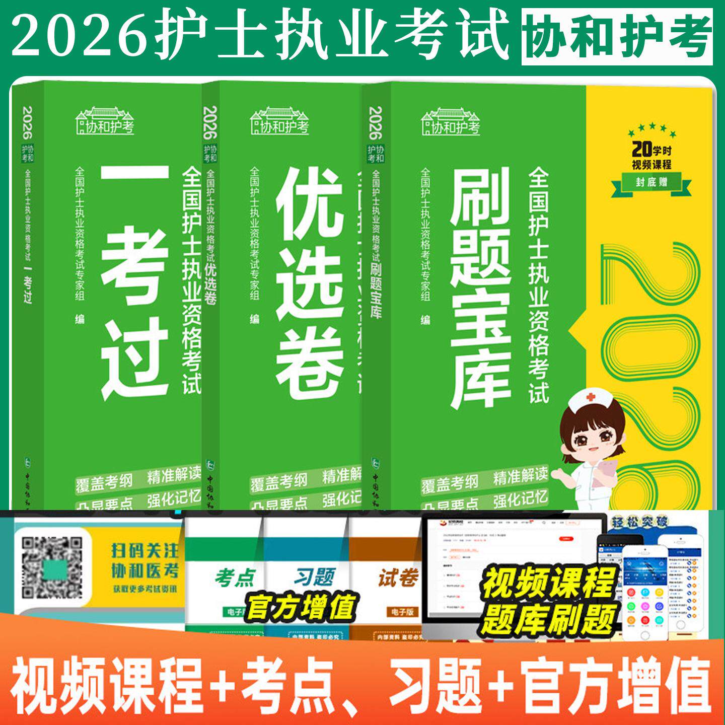 协和护考2026年全国护士执业资格证考试教材书一考过刷题库优选卷模拟试卷历年真题押题护资职业证资料同步练习题集