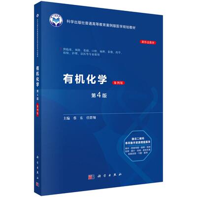 有机化学（案例版，第4版）蔡东 任群翔 科学出版社9787030844293