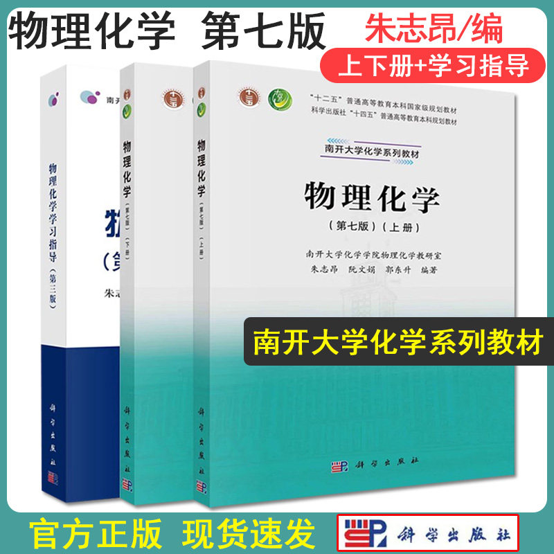 套装3本 物理化学 第七版第7版 上下册 教材+学习指导 朱志昂 阮文娟 南开大学化学系列教材 科学出版社