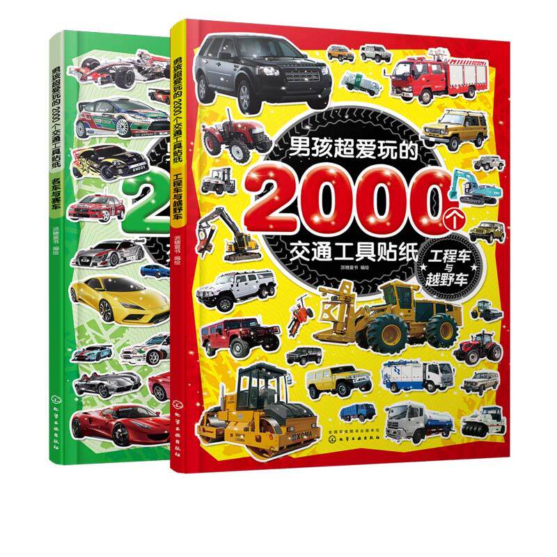 【全2册】男孩超爱玩的2000个交通工具贴纸. 工程车与越野车+名车与赛车 派糖童书 儿童益智贴画 儿童专注训练 9787122365972