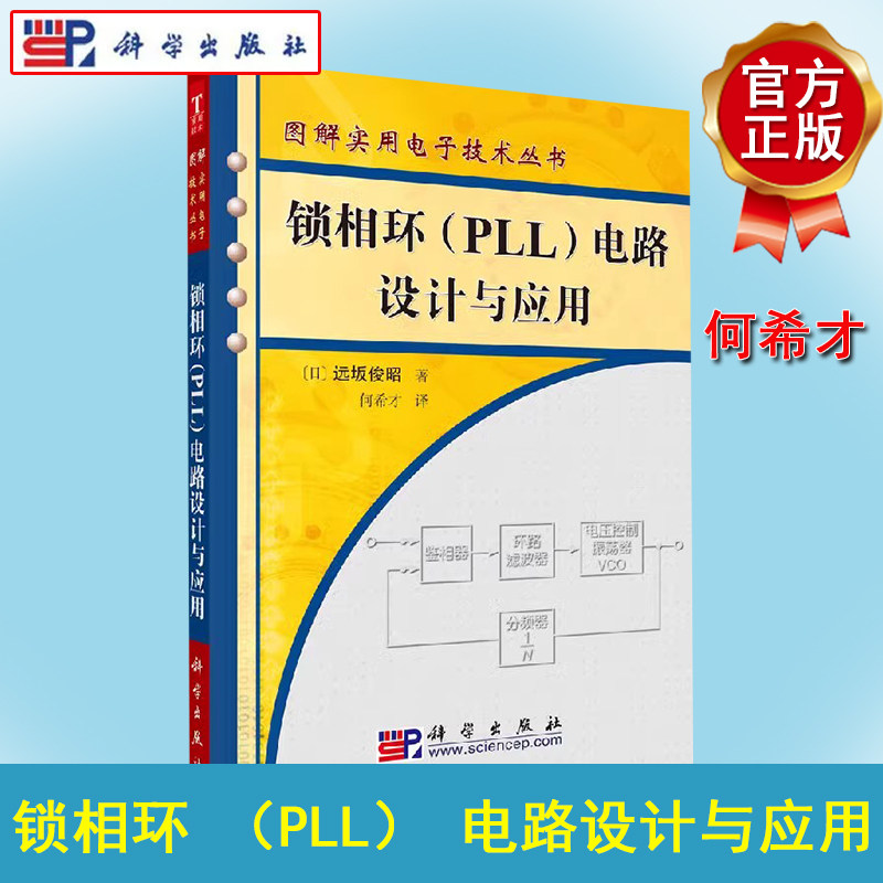 全新正版 锁相环[PLL]电路设计与应用/图解实用电子技术丛书 远坂俊昭 何希才 科学出版社  9787030165282