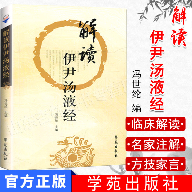 解读伊尹汤液经伊尹经法经解杨绍伊中医药经典书籍 钱超尘伤寒论 胡希恕传人冯世纶临床解读 邱浩点校注释 赵艳语译学苑出版社