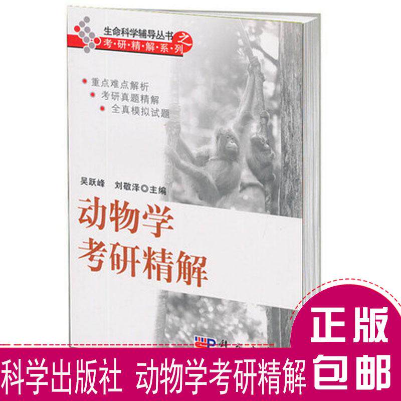 动物学考研精解 吴跃峰 科学出版社 生命科学辅导考研精解系列生物专业生命科学专业考研专业课辅导书经典辅导考研考博
