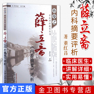 孙曼之中医师承教育丛书-薛立斋《内科摘要》评析  中国中医药 9787513211406